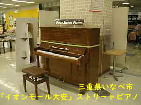 イオンモール大安・ストリートピアノ