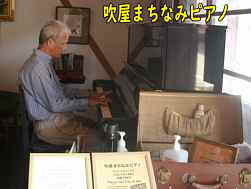 吹屋まちなみピアノ・ストリートピアノ