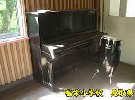 福栄小学校・ピアノ