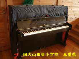 旧山田東小学校・ピアノ