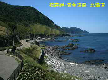襟裳岬・黄金道路、北海道