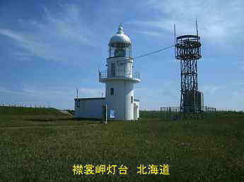 襟裳岬灯台、北海道