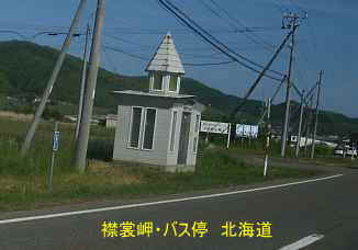 襟裳岬付近のバス停、北海道