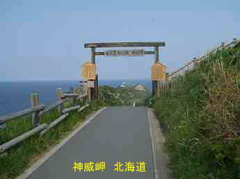 神威岬、北海道