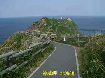 神威岬、北海道