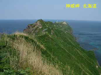 神威岬、北海道