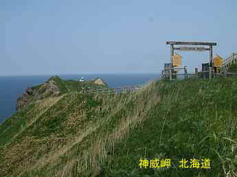神威岬、北海道