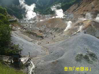登別「地獄谷」、北海道