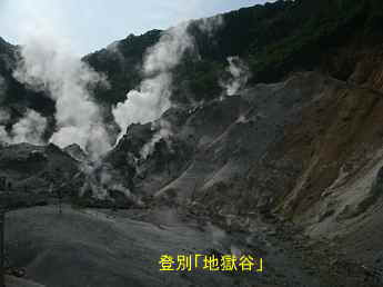 登別「地獄谷」、北海道