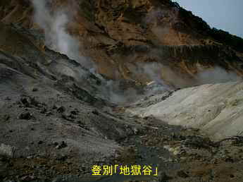 登別「地獄谷」、北海道