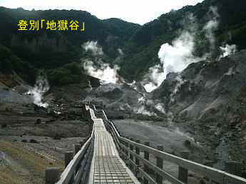 登別「地獄谷」、北海道