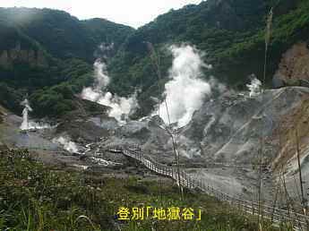 登別「地獄谷」、北海道