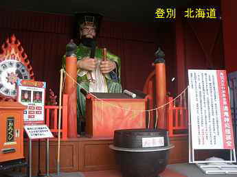 登別「閻魔様」、北海道