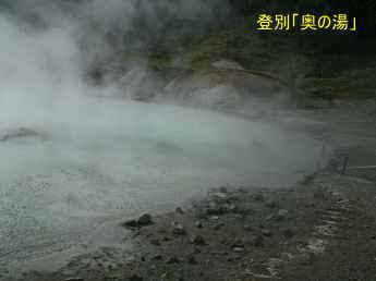 登別「奥の湯」、北海道