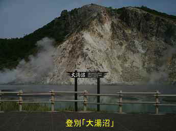 登別「大湯沼」、北海道