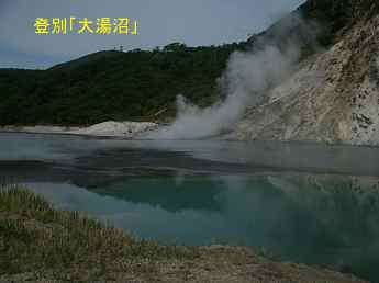 登別「大湯沼」、北海道