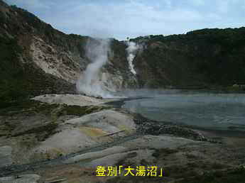 登別・大湯沼、北海道