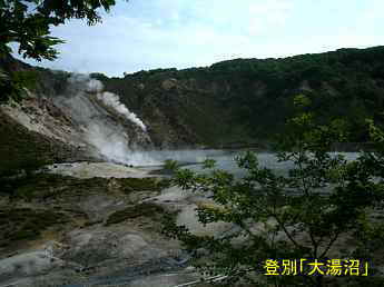登別「大湯沼」、北海道