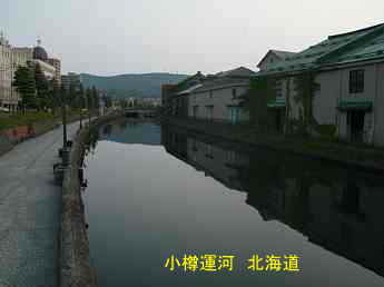 小樽運河、北海道