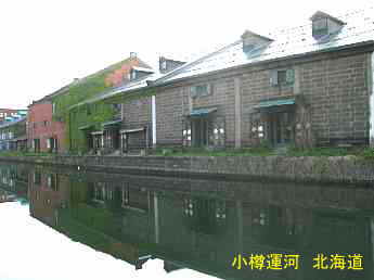 小樽運河、北海道