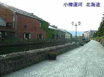 小樽運河、北海道