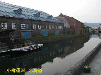 小樽運河、北海道