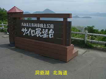 洞爺湖・サイロ展望台、北海道