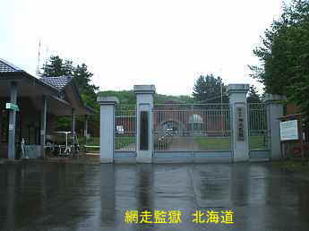網走監獄、北海道