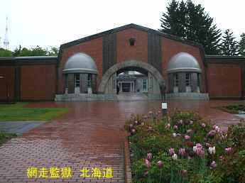 網走監獄、北海道