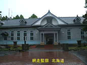 網走監獄、北海道