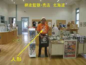網走監獄・売店の人形、北海道