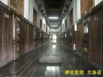 網走監獄、北海道