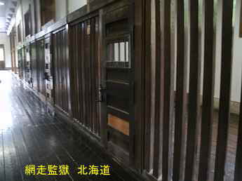 網走監獄、北海道