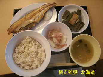 網走監獄・定食、北海道