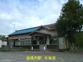 雄信内駅、北海道