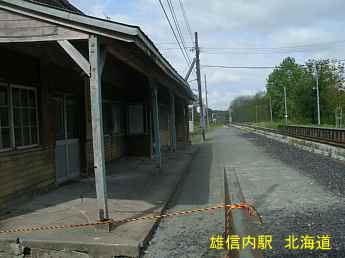 雄信内駅、北海道