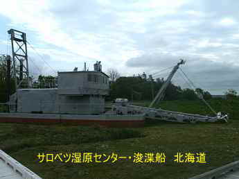 サロベツ湿原センター・浚渫船、北海道観光旅行