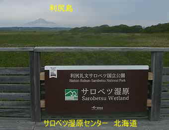 サロベツ湿原センターと利尻島・北海道観光旅行
