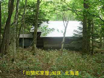 知床・旧開拓家屋、北海道旅行