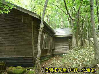 知床・旧開拓家屋、北海道旅