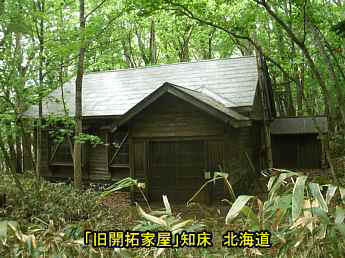 知床・旧開拓家屋、北海道旅