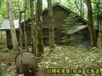 知床・旧開拓家屋、北海道旅