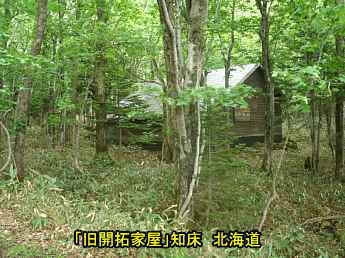知床・旧開拓家屋、北海道旅