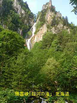 層雲峡「銀河の滝」、北海道