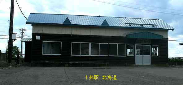 十弗駅、北海道