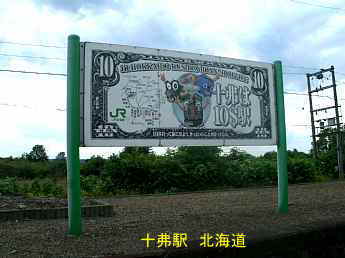 十弗駅、北海道