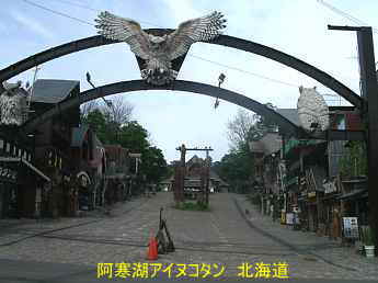 阿寒湖アイヌコタン、北海道