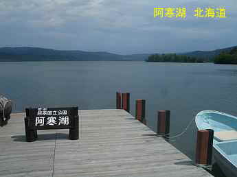 阿寒湖、北海道旅行