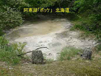 阿寒湖、ポッケ、北海道旅行