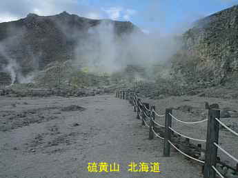硫黄山、北海道